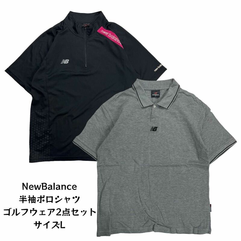 【2点セット】 NewBalance ニューバランス 半袖ポロシャツ ゴルフウェア スポーツウェア 卸売り 古着ベール L