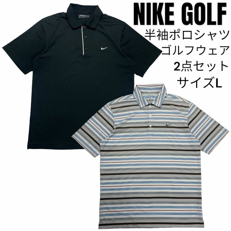 【2点セット】NIKE GOLF ナイキゴルフ 半袖ポロシャツ ゴルフウェア スポーツウェア 卸売り 古着ベール L
