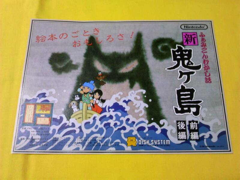 ☆ ファミコン チラシ 新・鬼ヶ島　任天堂　☆