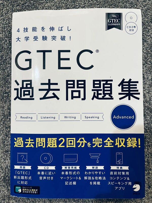 GTEC(R)過去問題集Advanced