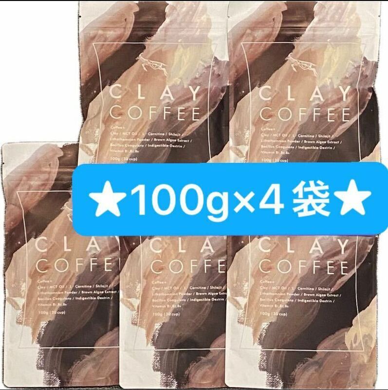 クレイコーヒー　★激安特価★在庫限り！クレイコーヒー100g ¥3,780/1袋¥15,120のお品　株式会社レバレッジ　訳あり