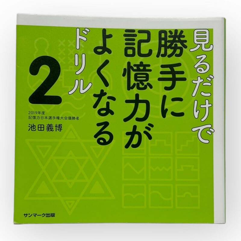 【頭の体操におすすめ！】見るだけで勝手に記憶力がよくなるドリル　２ 池田義博／著 脳トレ 図解説明 ほほ未使用 記憶力 2色カラー