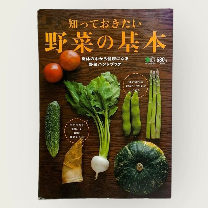 知っておきたい野菜の基本 身体の中から健康になる野菜ハンドブック 野菜ハンドブック 身体の中から健康になる 下ごしらえ 保存方法