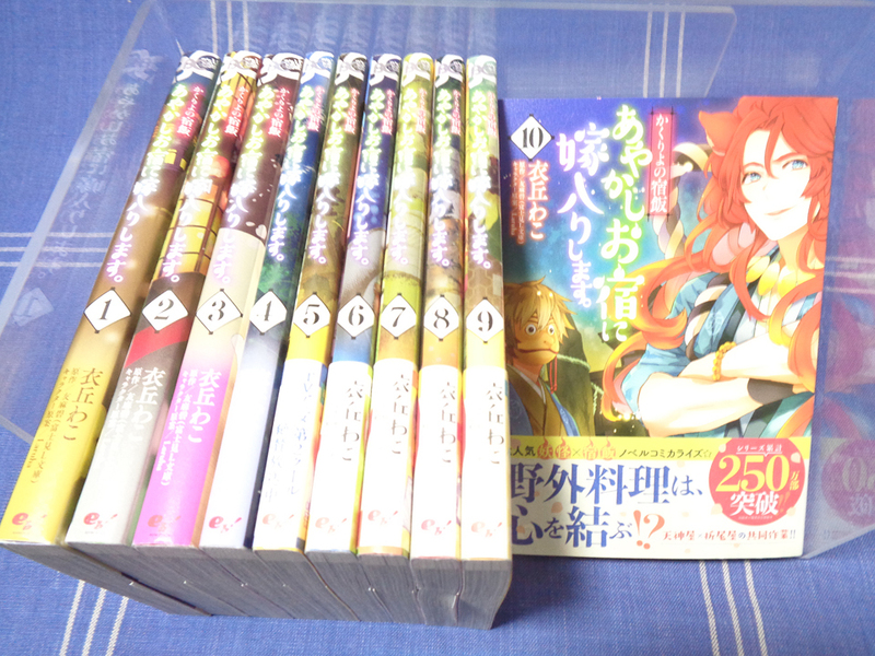 衣丘わこ『かくりよの宿飯 あやかしお宿に嫁入りします』1-10【コミカライズ】kadokawa エンターブレイン BsLOGコミックス