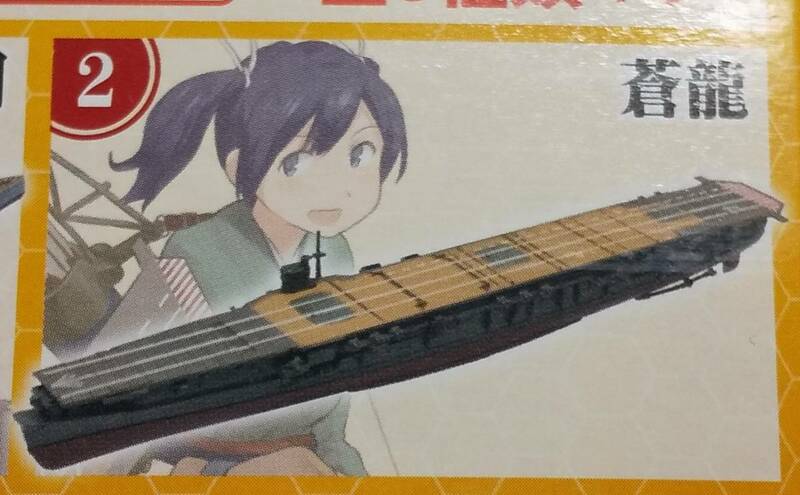 F-Toys 1/2000 Kan Colle Model 艦これ モデル２ ② 空母 蒼龍 （ソウリュウ）フルハル