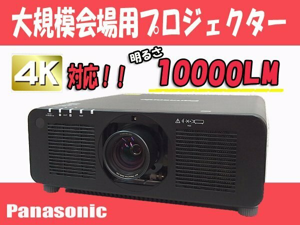 ■βf【4K対応!大規模会場用プロジェクター】Panasonic PT-RCQ10JLB 使用時間5700h 10,000lm メンテナンス フリーモデル【0426-02】