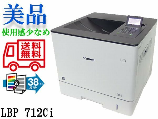 ◇※【印字枚数は僅か1146枚!】 A4カラーレーザープリント Canon Satera LBP712Ci A4/両面 トナー残量有 送料無料 動作確認 印字良好!