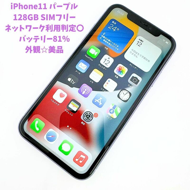 Apple iPhone11 パープル 128GB MWM52J/A バッテリ81% SIMフリー 