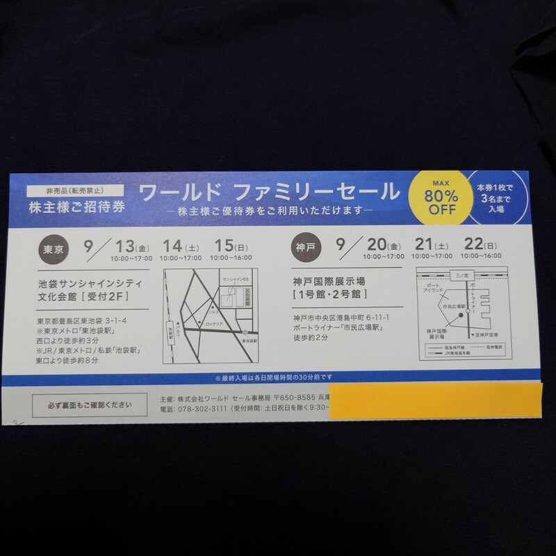 ワールド ファミリーセール 株主様 ご招待券1枚