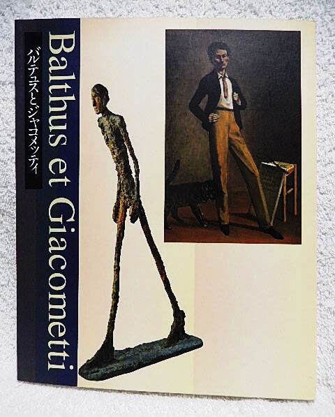 ☆図録　バルテュスとジャコメッティ　メルシャン軽井沢美術館　1997　絵画/彫刻/素描★ｆ240628