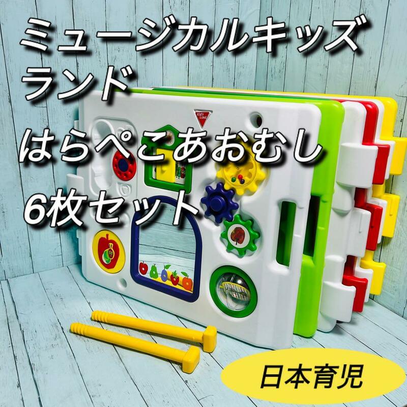 ミュージカルキッズランドDX　はらぺこあおむし　ベビーサークル　日本育児　6枚組