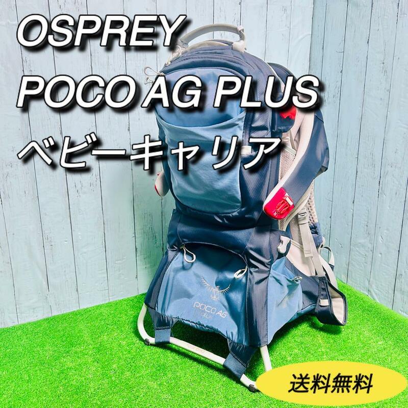 オスプレー　OSPREY ベビーキャリア　POCO AG PLUS 背負子　ポコ オスプレイ　登山　ハイキング　トレッキング　アウトドア