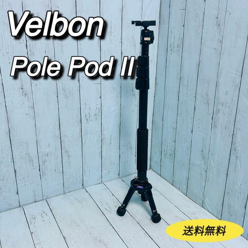 ベルボン　velbon pole podⅡ ポールポッド　三脚　一脚