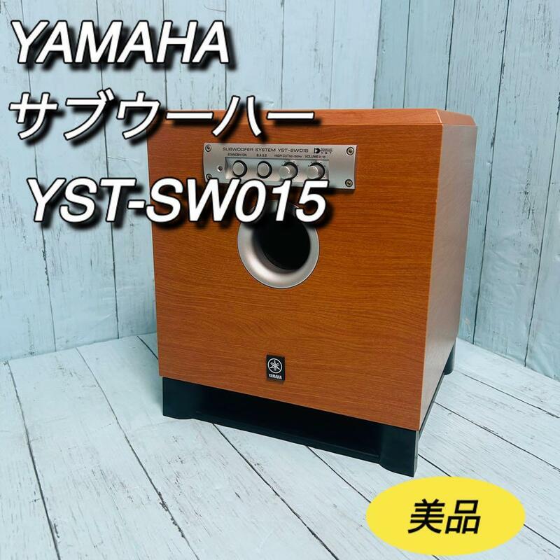 ヤマハ　YAMAHA サブウーハー　YST-SW015 ウーファー　美品　SUB WOOFER