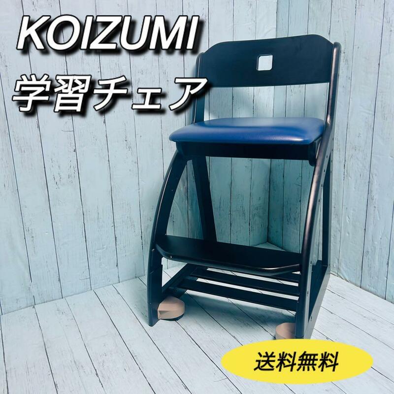 コイズミ　KOIZUMI 学習チェア　子供椅子　キャスター付き　勉強椅子