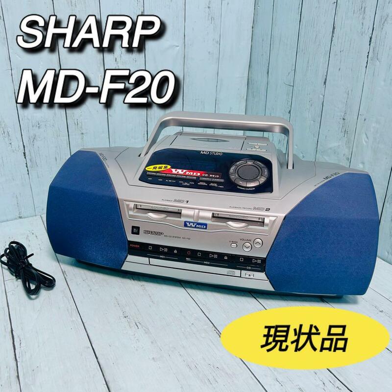 シャープ　SHARP MD-F20 MD カセット CD 現状品　MD STUDIO スタジオ　W 一発編集　ラジカセ　コンポ　レコーダー