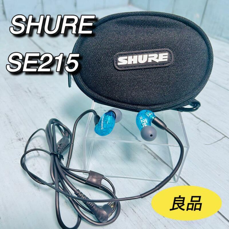 SHURE シュア　有線イヤホン　SE215 ブルー　ケース付き　美品