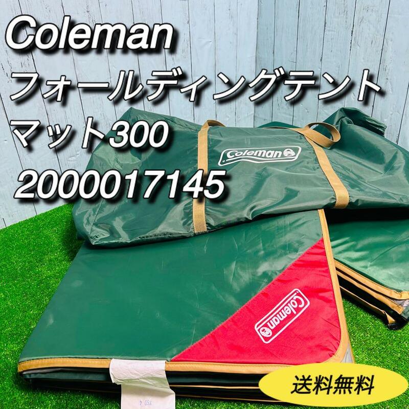 コールマン　coleman フォールディングテントマット300 キャンプ　FOLDING TENT MAT 2000017145　テントシート　