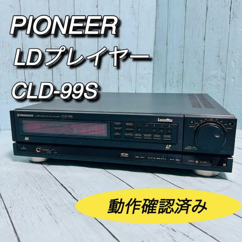 パイオニア　レーザーディスクプレイヤー　CLD-99S PIONEER LD　動作確認済み　送料無料