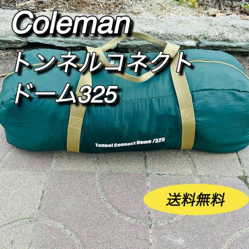 コールマン　Coleman トンネルコネクトドーム325 テント　キャンプ　170T15900R