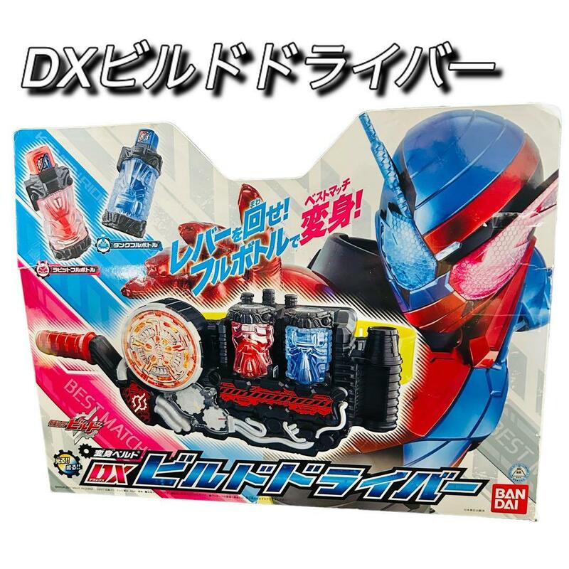 仮面ライダービルド　DXビルドドライバー　付属品完備　動作確認済み　ボトル付き