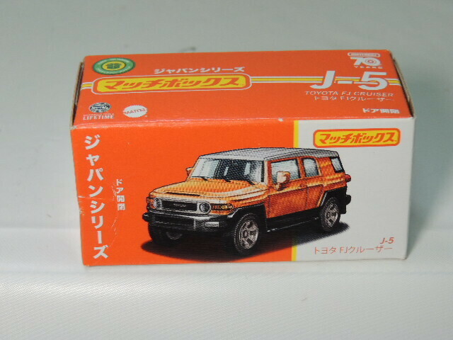 《在庫整理》MATCHBOX マッチボックス ジャパンシリーズ J-5 TOYOTA FJ CRUISER　ドア開閉