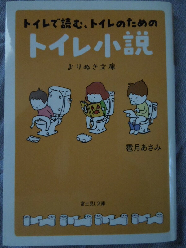 「トイレで読む、トイレのためのトイレ小説　よりぬき文庫」雹月 あさみ (著), ヨシタケシンスケ (イラスト)