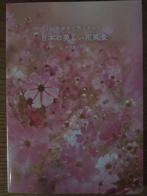 「100年後まで残したい！　日本の美しい花風景」はなまっぷ