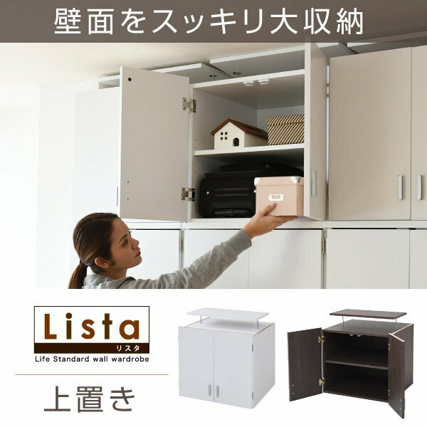 ロッカー 上置き単品 別売り品 幅60cm 天井つっぱり 収納 lista ID008【カラーホワイト白