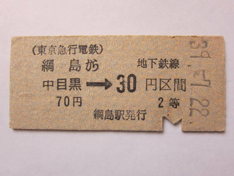 ◆東急営団地下鉄乗り入れ開始日連絡乗車券「券番０００１」