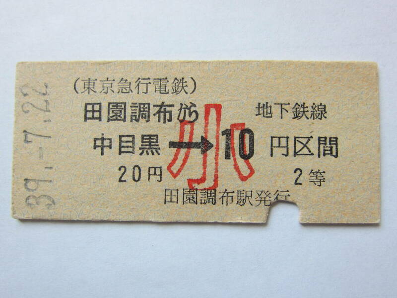 ◆東急営団地下鉄乗り入れ開始日連絡乗車券「券番０００２」