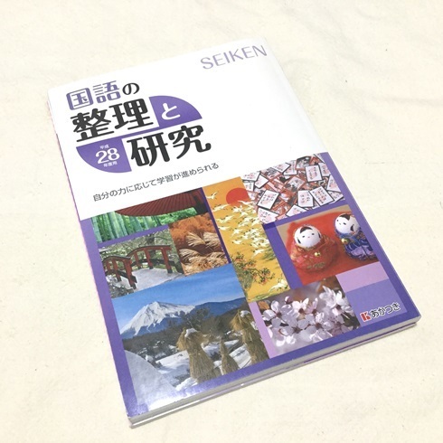 ▼「 国語の整理と研究　平成28年度版 」