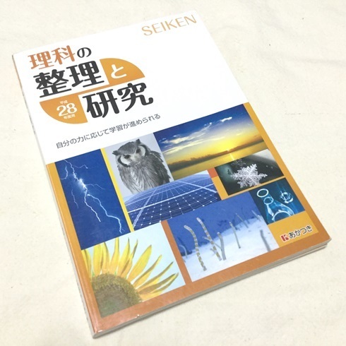 ▼「 理科の整理と研究　平成28年度版 」