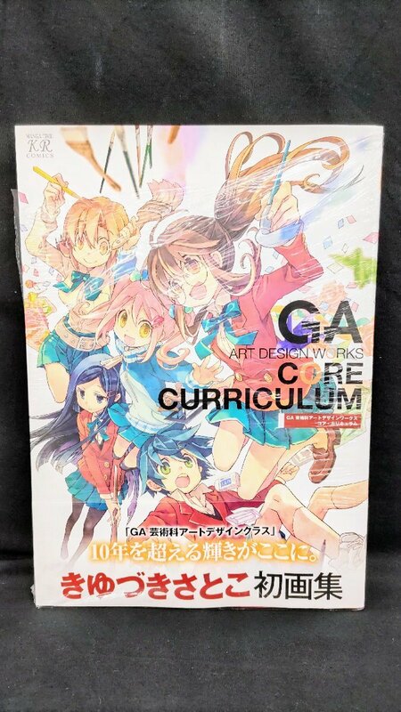 T2112 新品 未開封品 きゆづきさとこ 画集 GA 芸術科アートデザインワークス コア・カリキュラム 芳文社 まんがタイムきらら