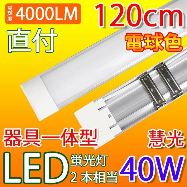 LED 蛍光灯 40W型 器具一体型 直付 電球色 100V用 薄型 it-40w-Y