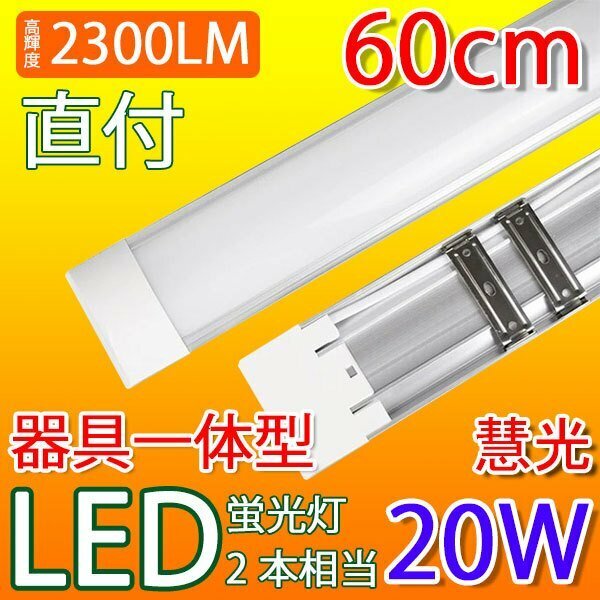 LED 蛍光灯 20W型 器具一体型 直付 ～6畳用 100V用 薄型 電球色 it-20w-Y