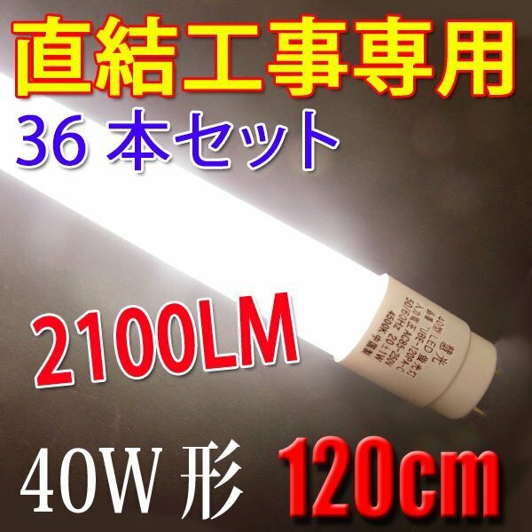 LED蛍光灯 直結工事専用 40W形 36本セット 120cm 工事必要 40型 白色 TUBE-120PZ-C-36set