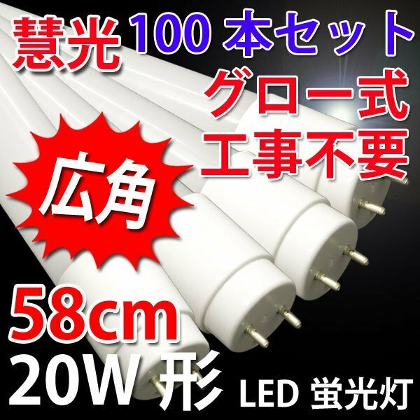 LED蛍光灯 20W 100本セット グロー式工事不要 昼白色 60P-100set