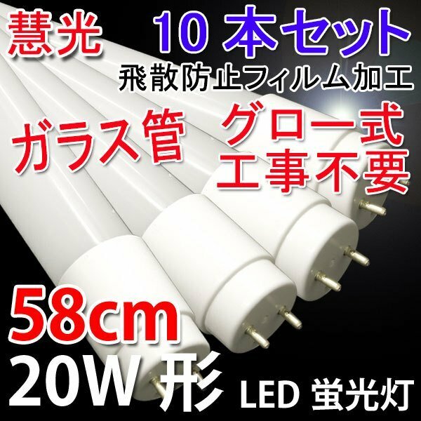 LED蛍光灯 20W形 10本セット 直管58cm ガラスタイプ　グロー式工事不要 20型 LEDベースライト 昼白色 60PB-10set