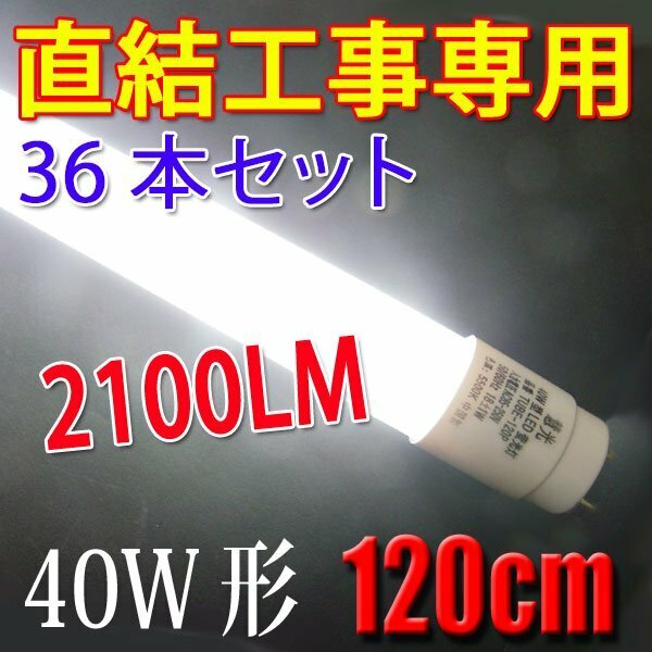 LED蛍光灯 直結工事専用 40W形 36本セット 120cm 工事必要 40型 昼白色 TUBE-120PZ-36set