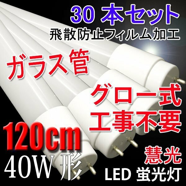 LED蛍光灯 40W形 直管 ガラスタイプ 30本セット 120cm 広角320度 グロー式工事不要 40型 昼光色 飛散防止フィルム加工 120PB-D-30set