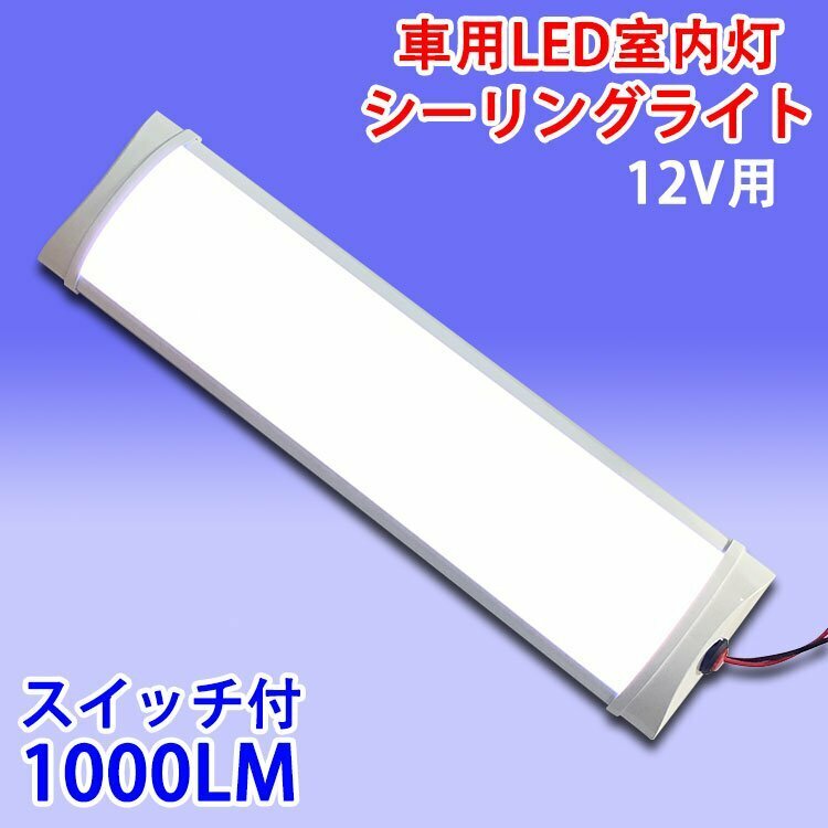 LEDライトバー 車用 一体型 LED蛍光灯 薄型 ルームランプ 昼光色 室内灯 作業灯 12V用 LM-12V