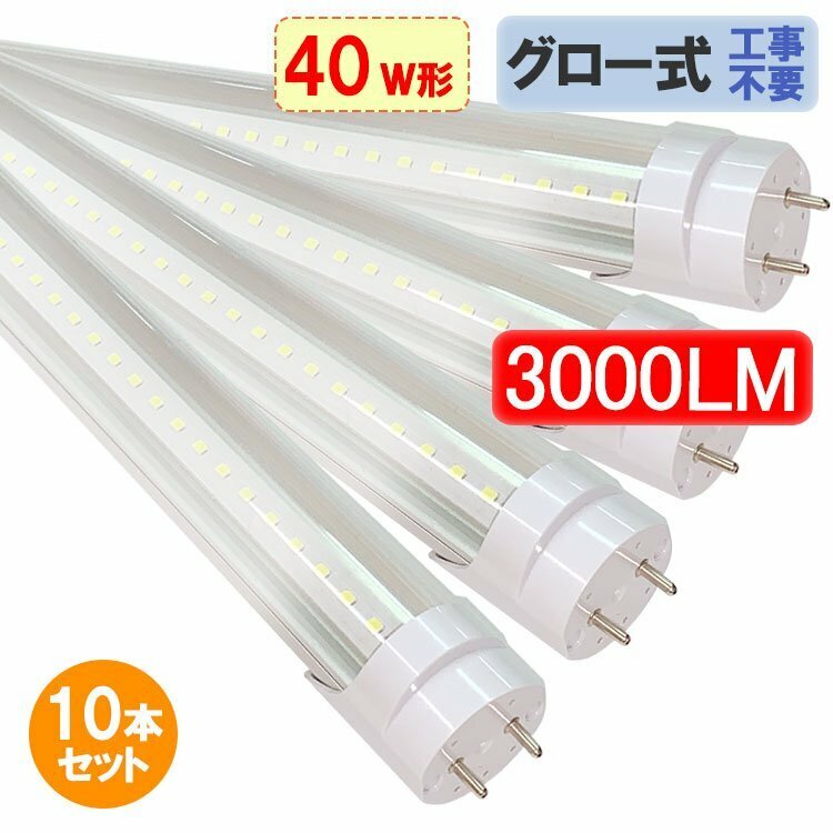 LED蛍光灯 40W形 10本セット 高輝度3000LM クリア グロー式器具工事不要 昼白色 120GA-CL-10set