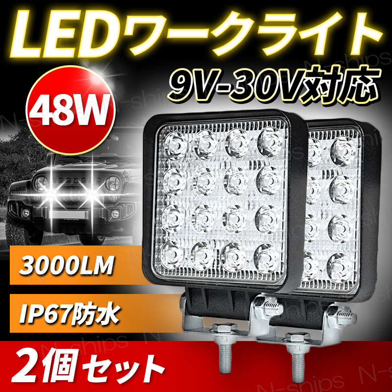 LED 作業灯 ワークライト 12V 24V 48W 兼用 2個セット 防水 防塵 高輝度 16連 屋外 車 投光器 トラック ホワイト サーチ フォークリフト