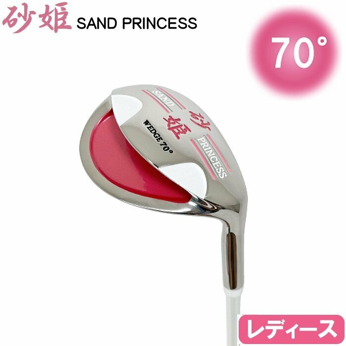 ★砂姫 SAND PRINCESS ウェッジ 70度 ★寄せワン＆バンカー一発脱出 砂王シリーズ/レディースモデル★