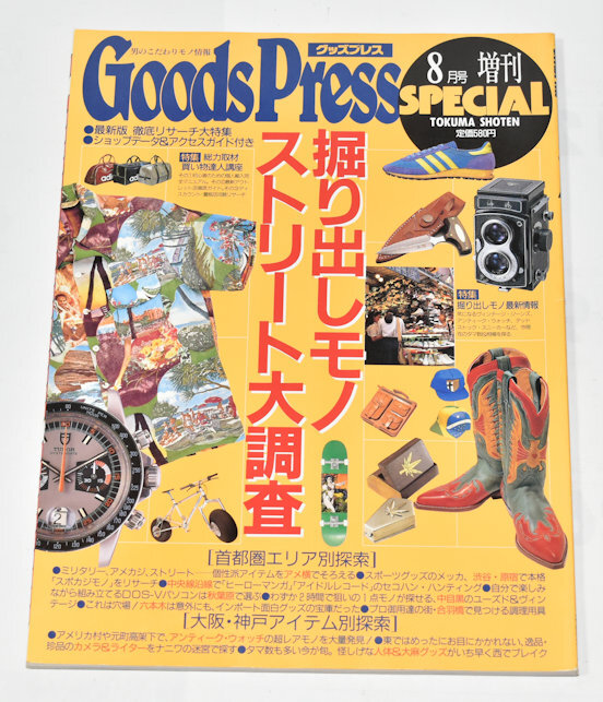 Goods Press SPECIAL　掘り出し物ストリート 大調査　
