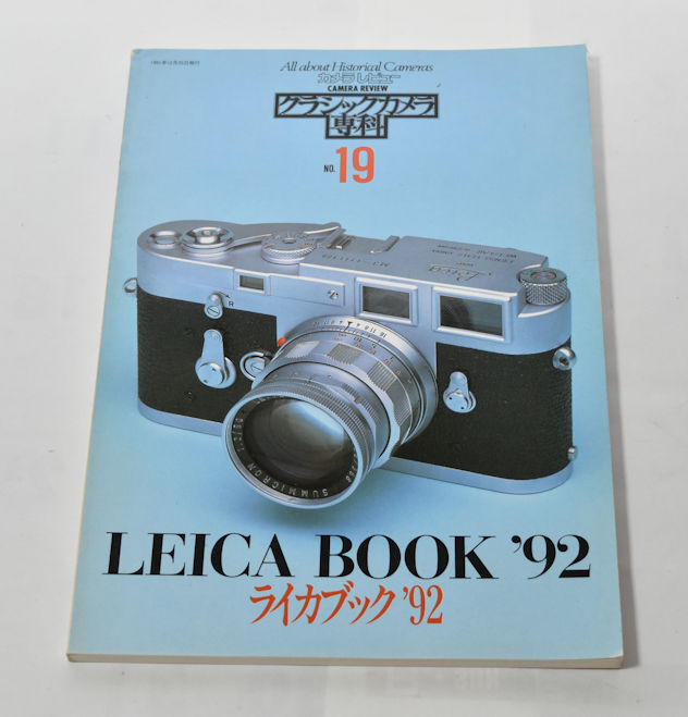 未使用　新品　クラシックカメラ専科　１９　ライカブック'９２　朝日ソノラマ 　