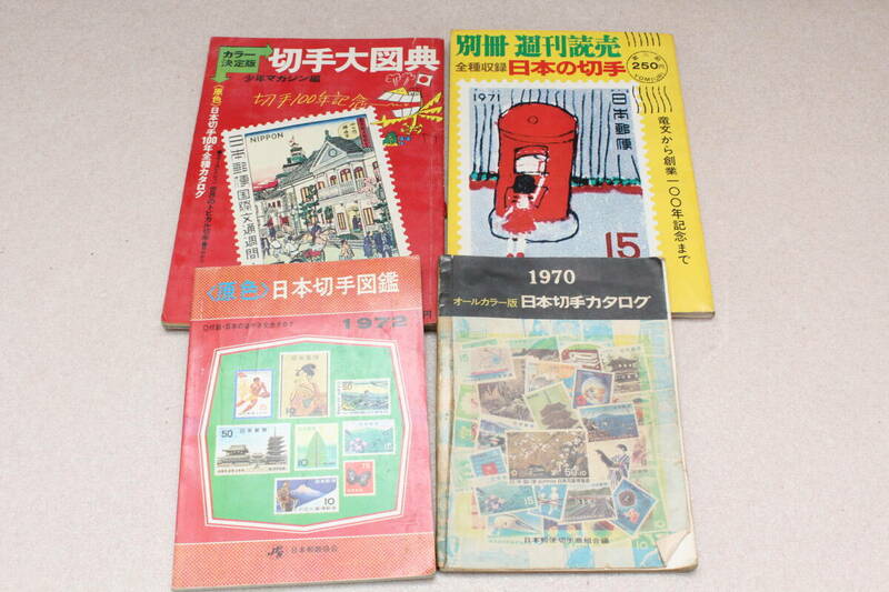 ☆★ha■日本切手大図鑑 切手大図典 日本切手カタログなど 1970年～ 4点まとめて