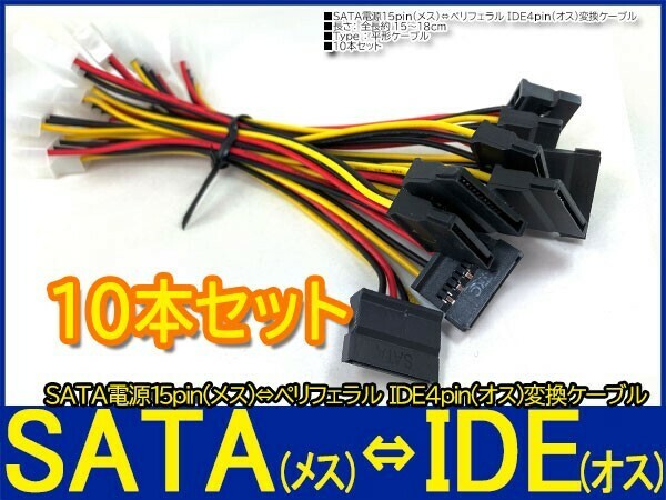 新品即決■送料無料 10本セット SATA電源15pin (メス)→ペリフェラル IDE4pin(オス) 変換ケーブル