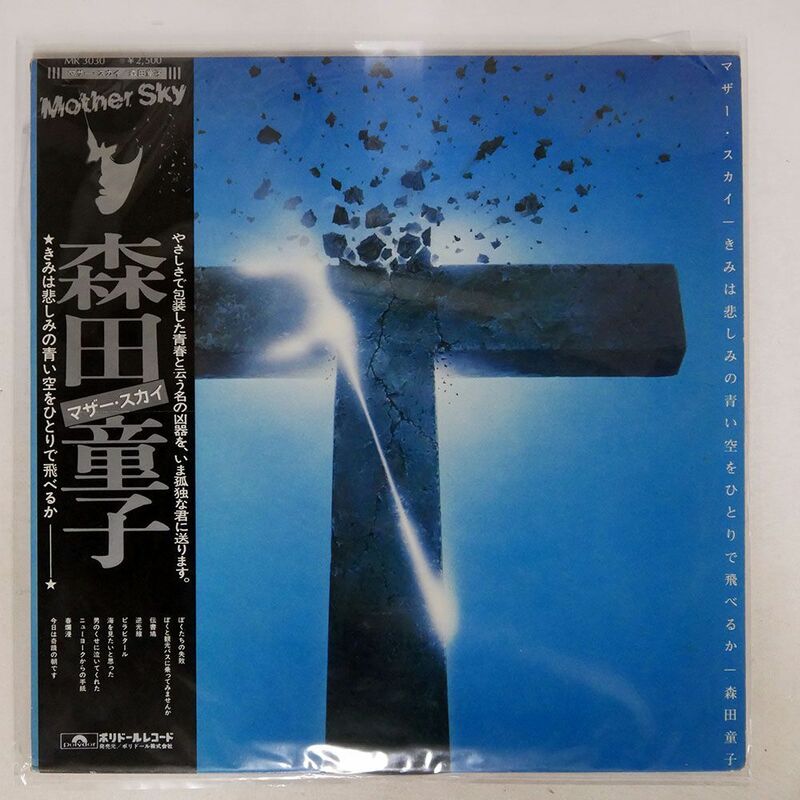 帯付き 森田童子/マザー・スカイ/POLYDOR MR3030 LP
